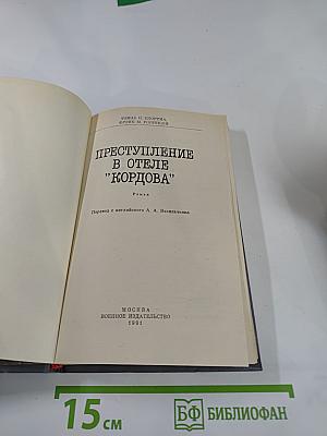 Преступление в отеле "Кордова"