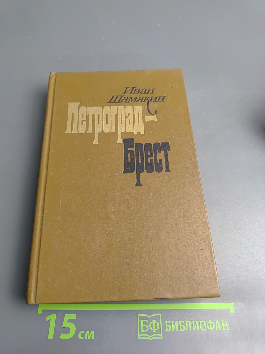 Петроград - Брест