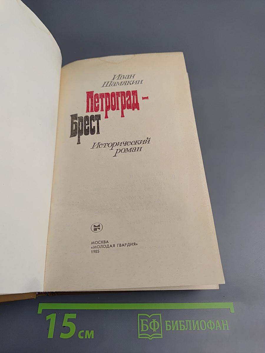 Петроград - Брест