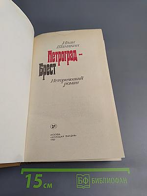 Петроград - Брест