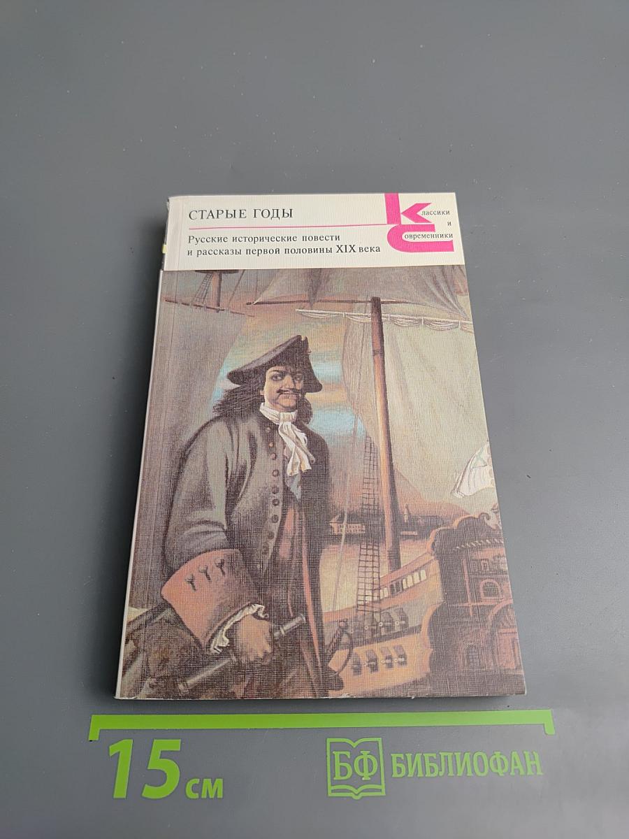 Старые годы: Русские исторические повести и рассказы первой половины XIX века
