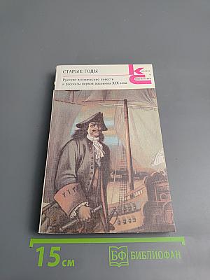 Старые годы: Русские исторические повести и рассказы первой половины XIX века