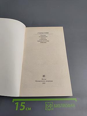 Старые годы: Русские исторические повести и рассказы первой половины XIX века