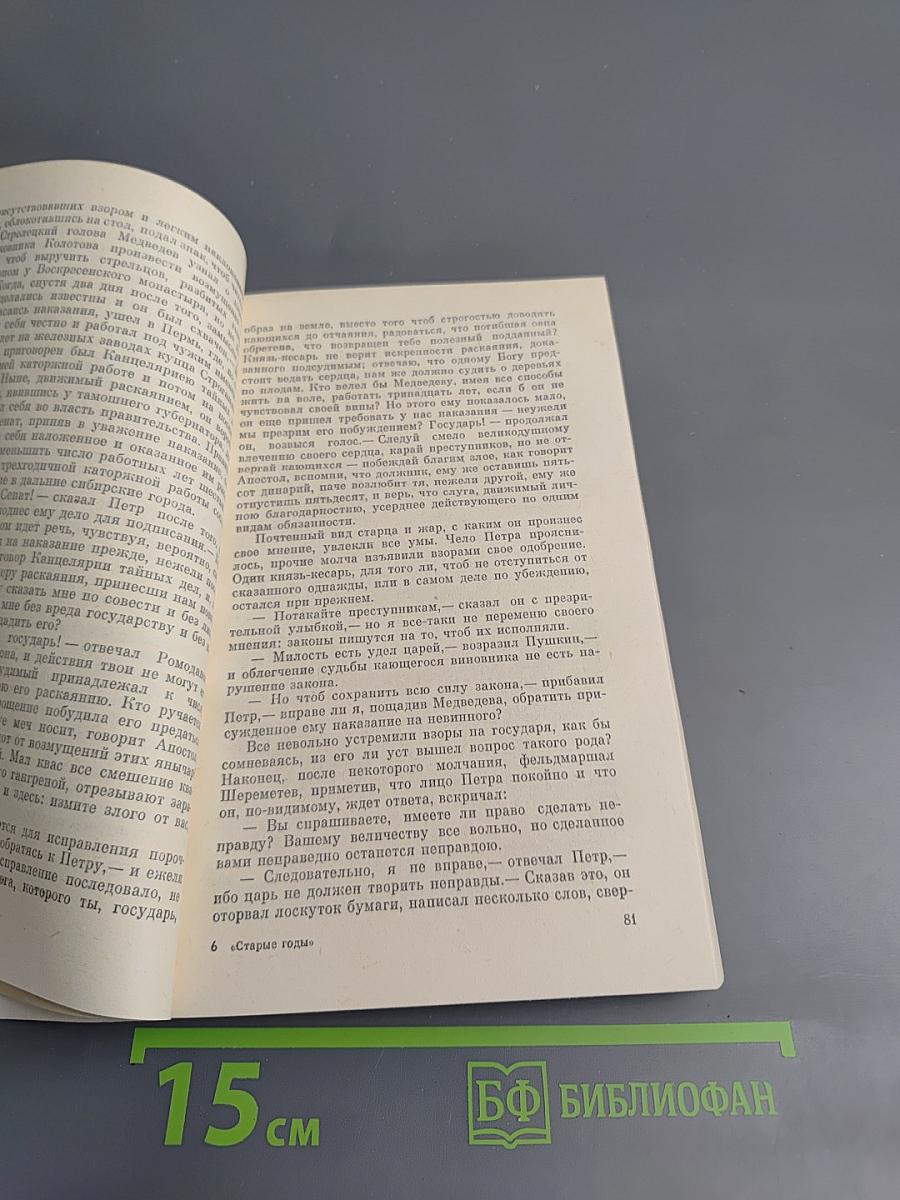 Старые годы: Русские исторические повести и рассказы первой половины XIX века