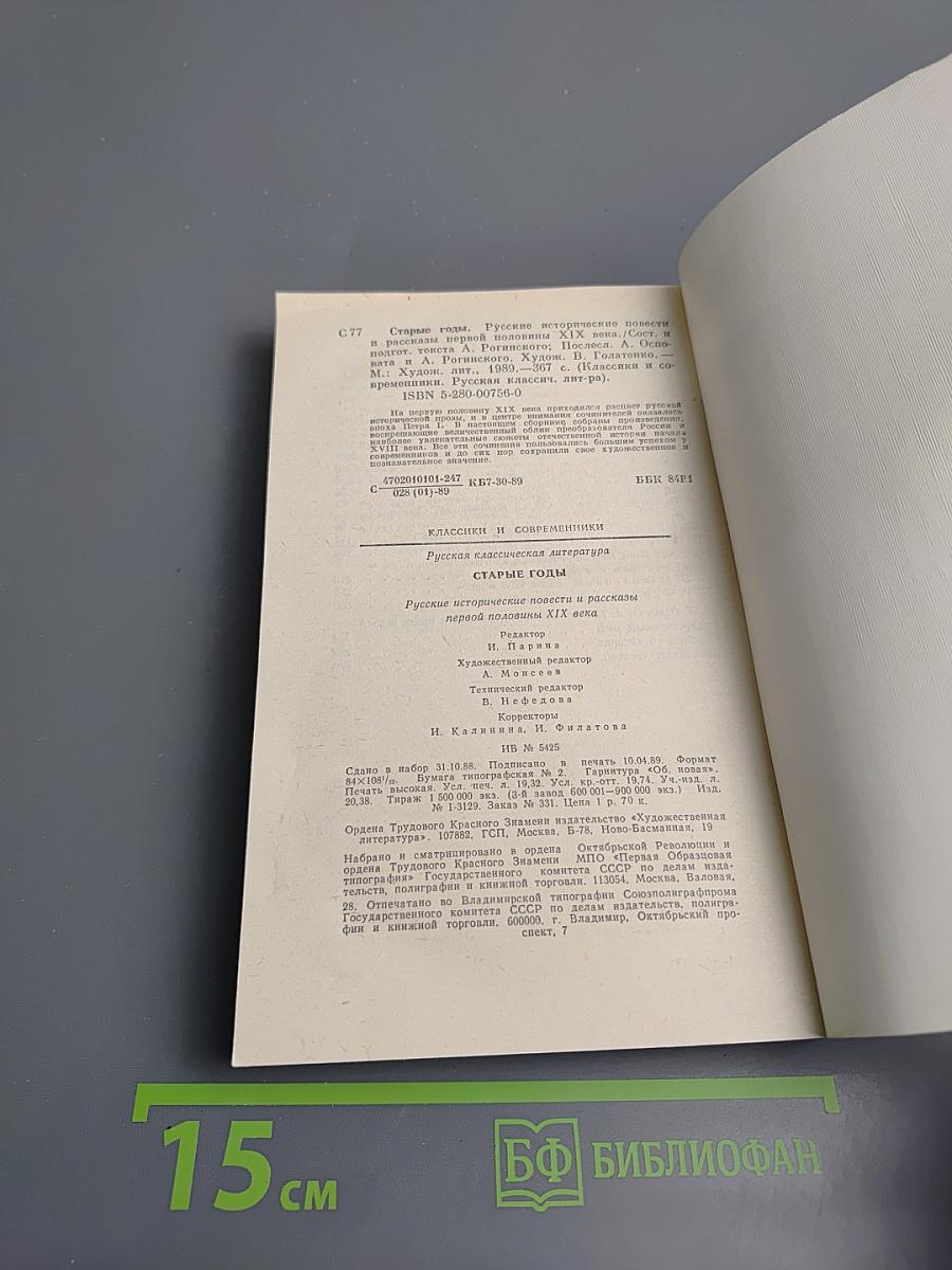 Старые годы: Русские исторические повести и рассказы первой половины XIX века