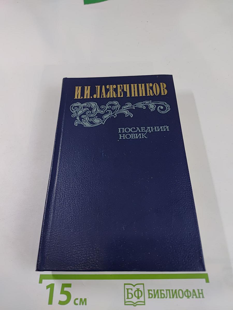 Последний Новик