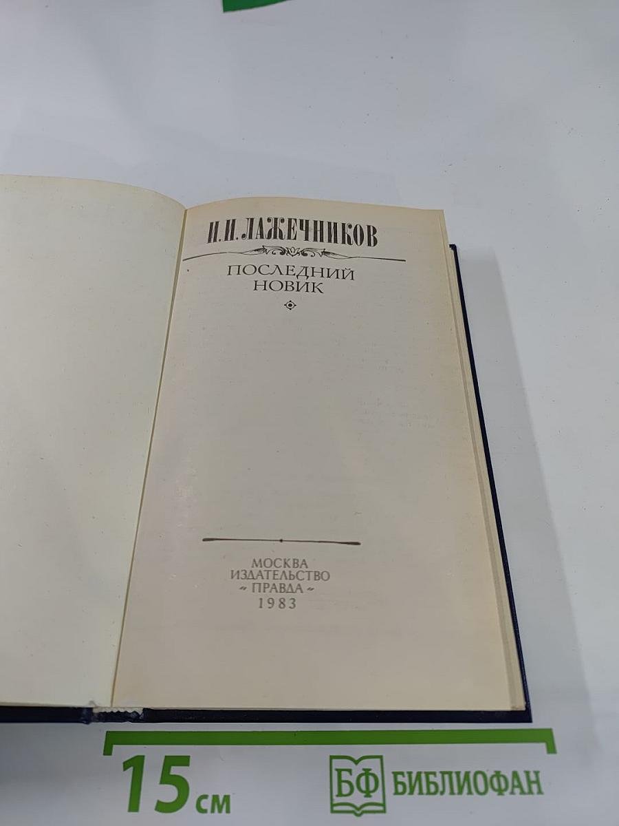 Последний Новик