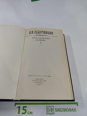 Последний Новик