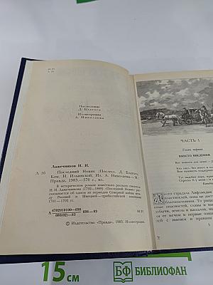 Последний Новик