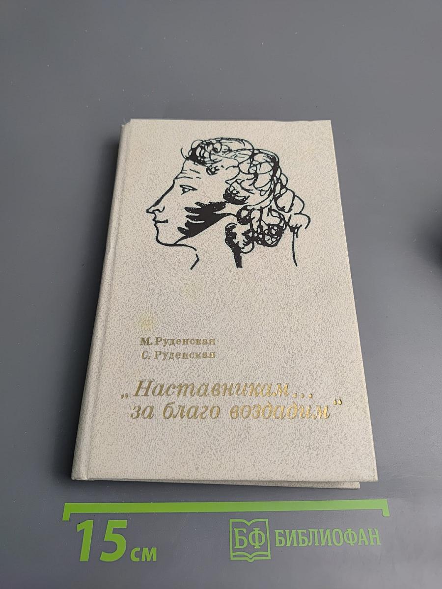 Наставникам... за благо воздадим