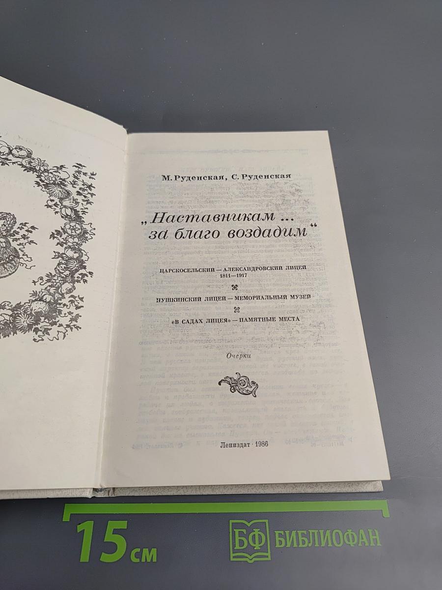 Наставникам... за благо воздадим