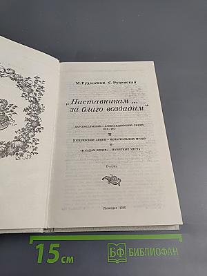 Наставникам... за благо воздадим