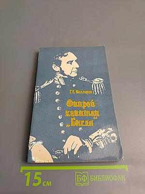 Фицрой - капитан "Бигля"