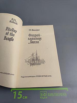 Фицрой - капитан "Бигля"