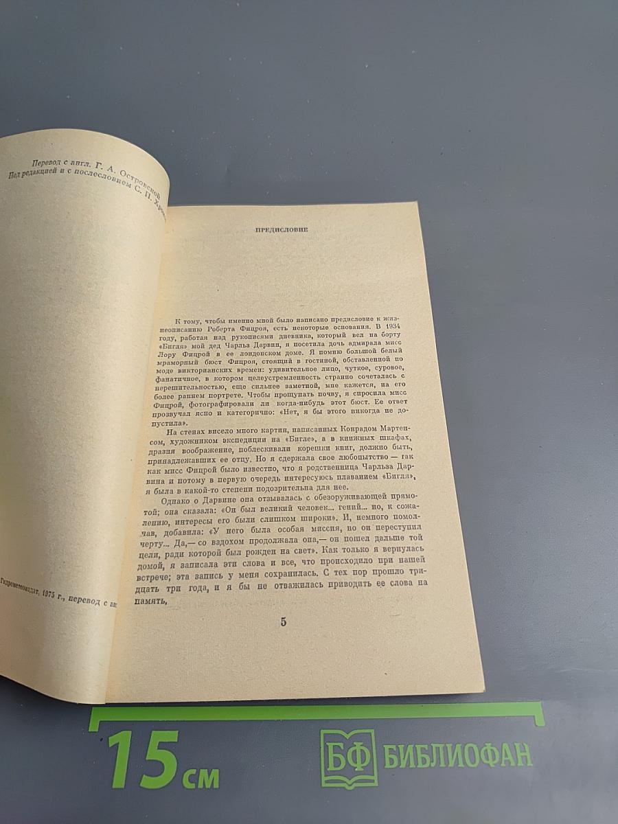 Фицрой - капитан "Бигля"