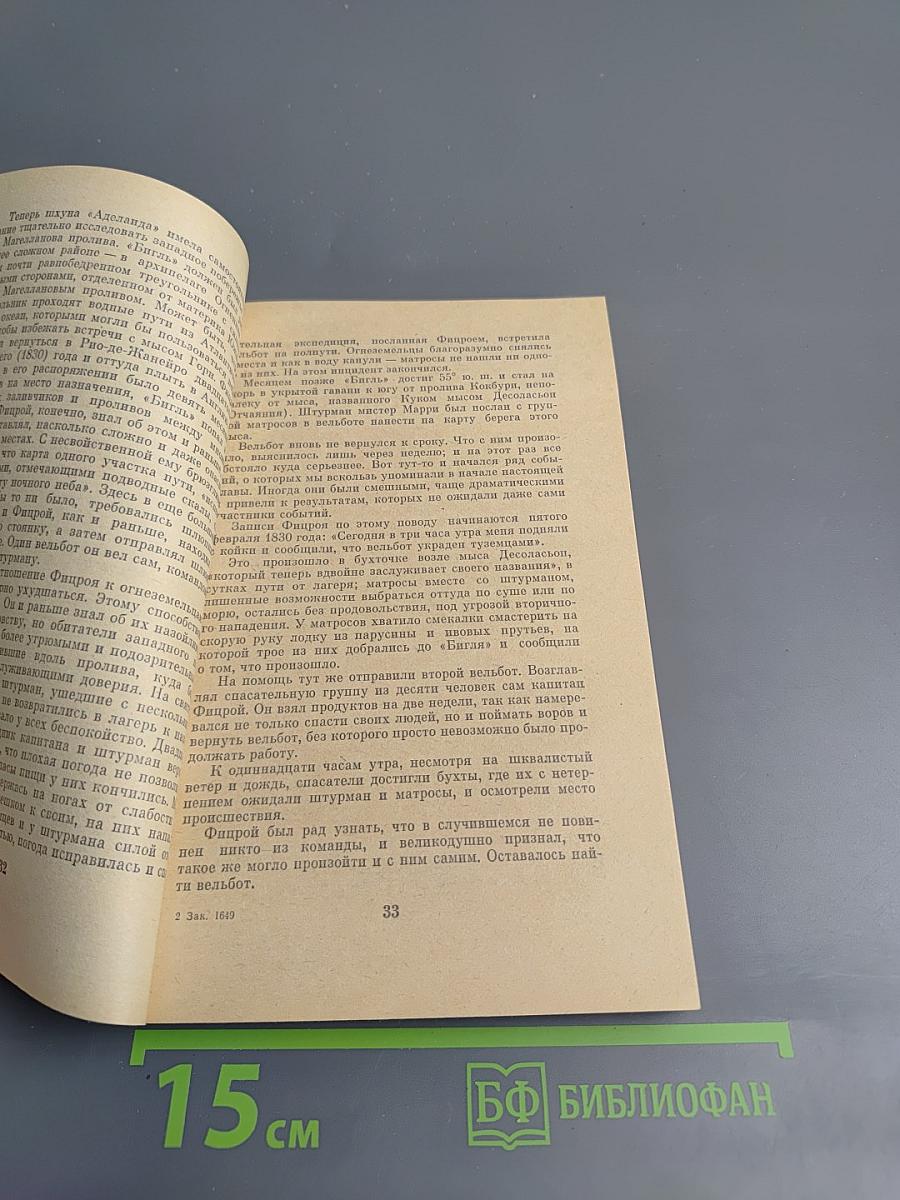 Фицрой - капитан "Бигля"