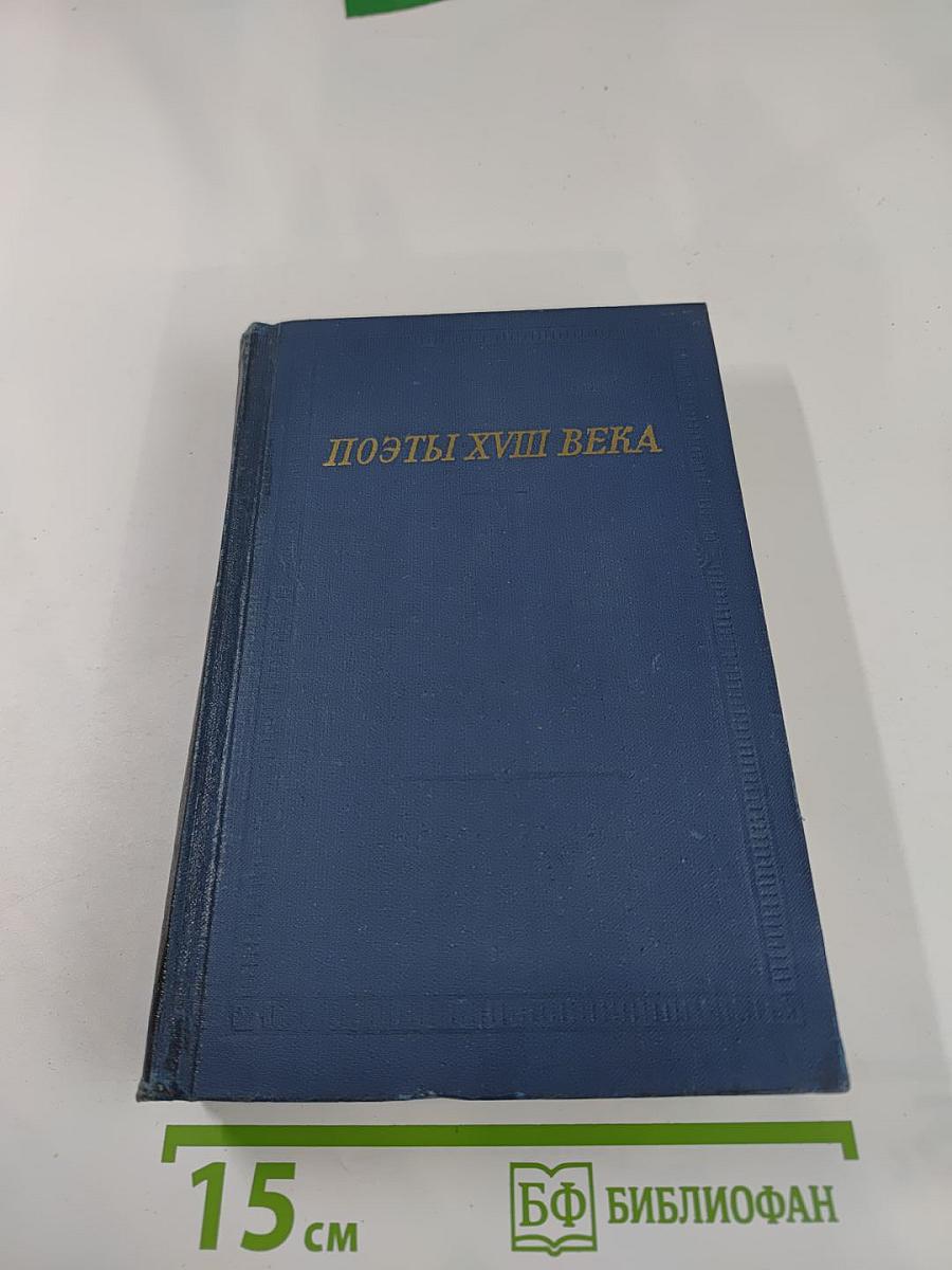 Поэты XVIII века. Том первый