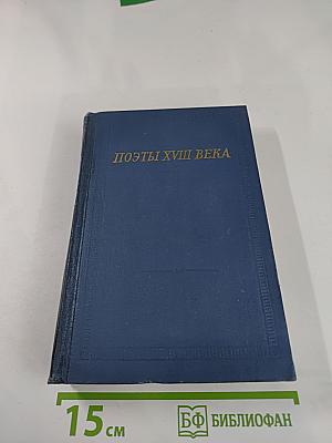 Поэты XVIII века. Том первый