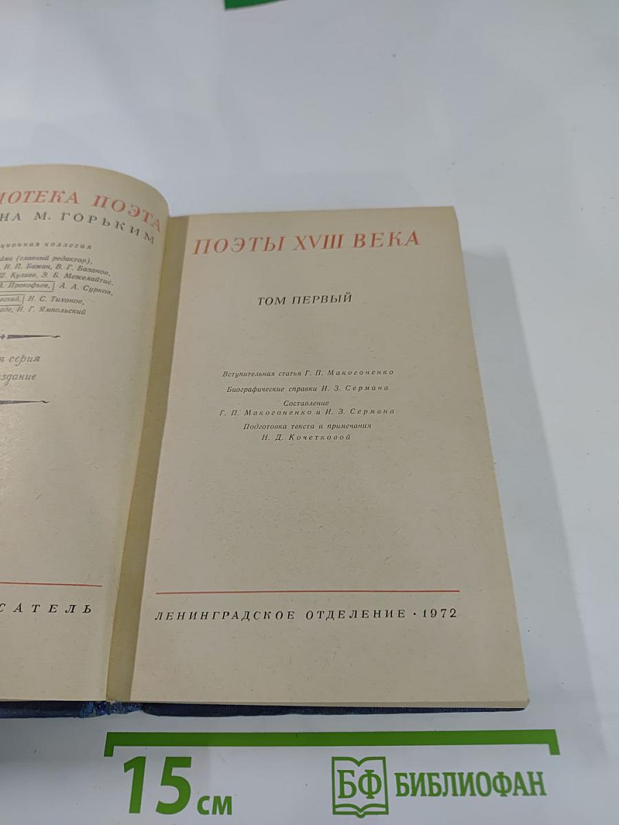 Поэты XVIII века. Том первый