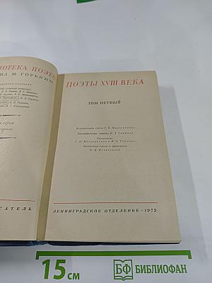 Поэты XVIII века. Том первый