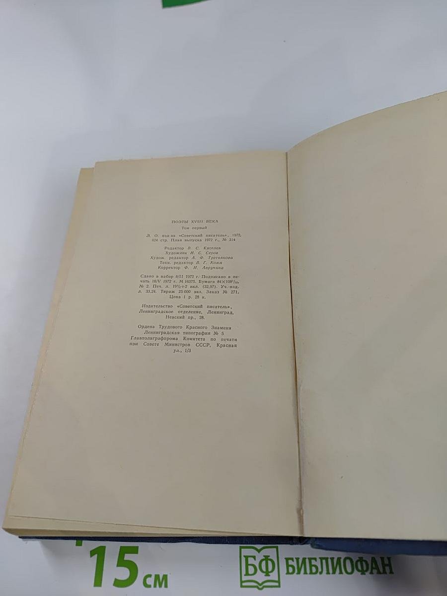 Поэты XVIII века. Том первый