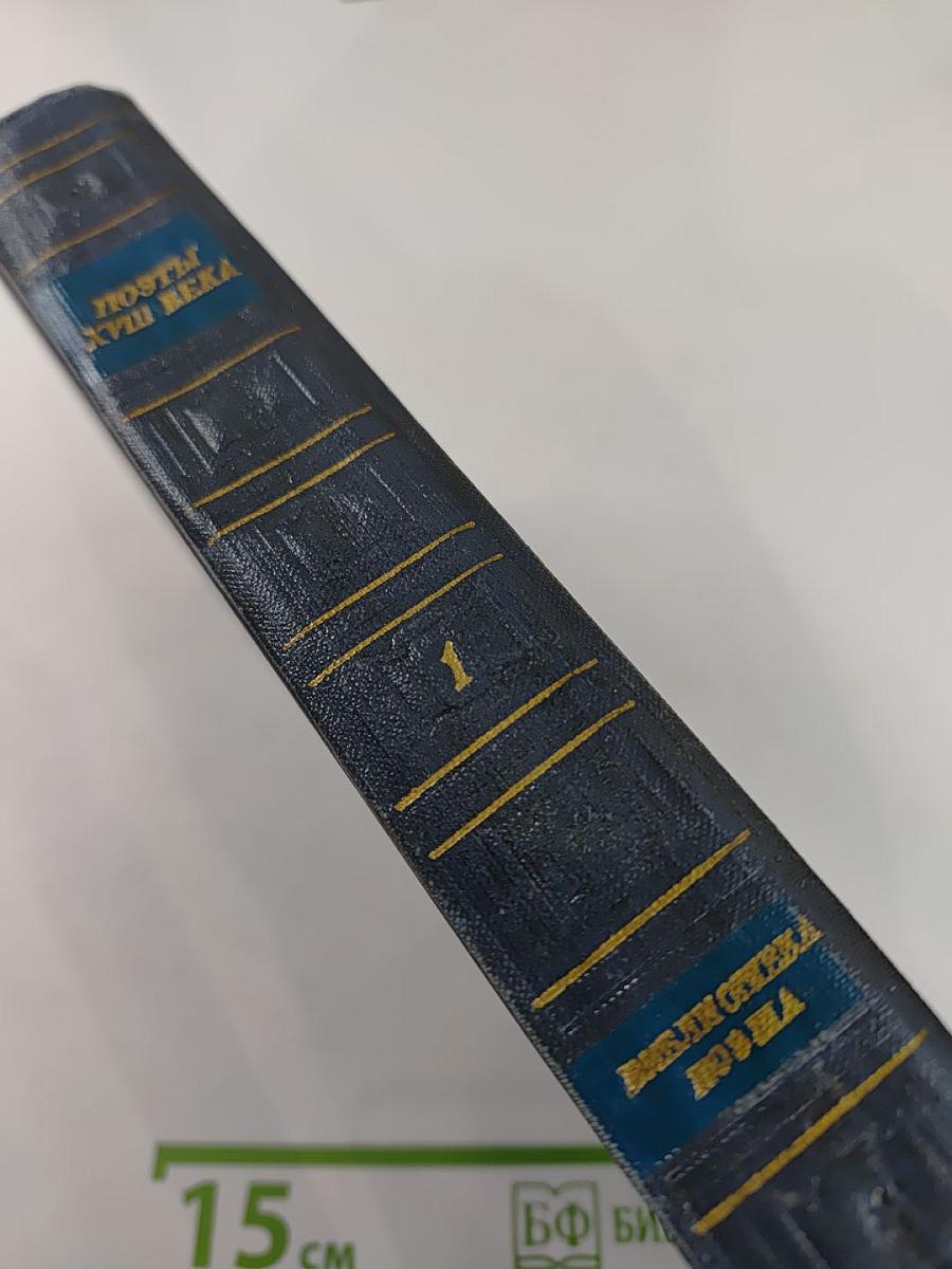 Поэты XVIII века. Том первый