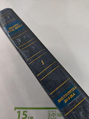 Поэты XVIII века. Том первый