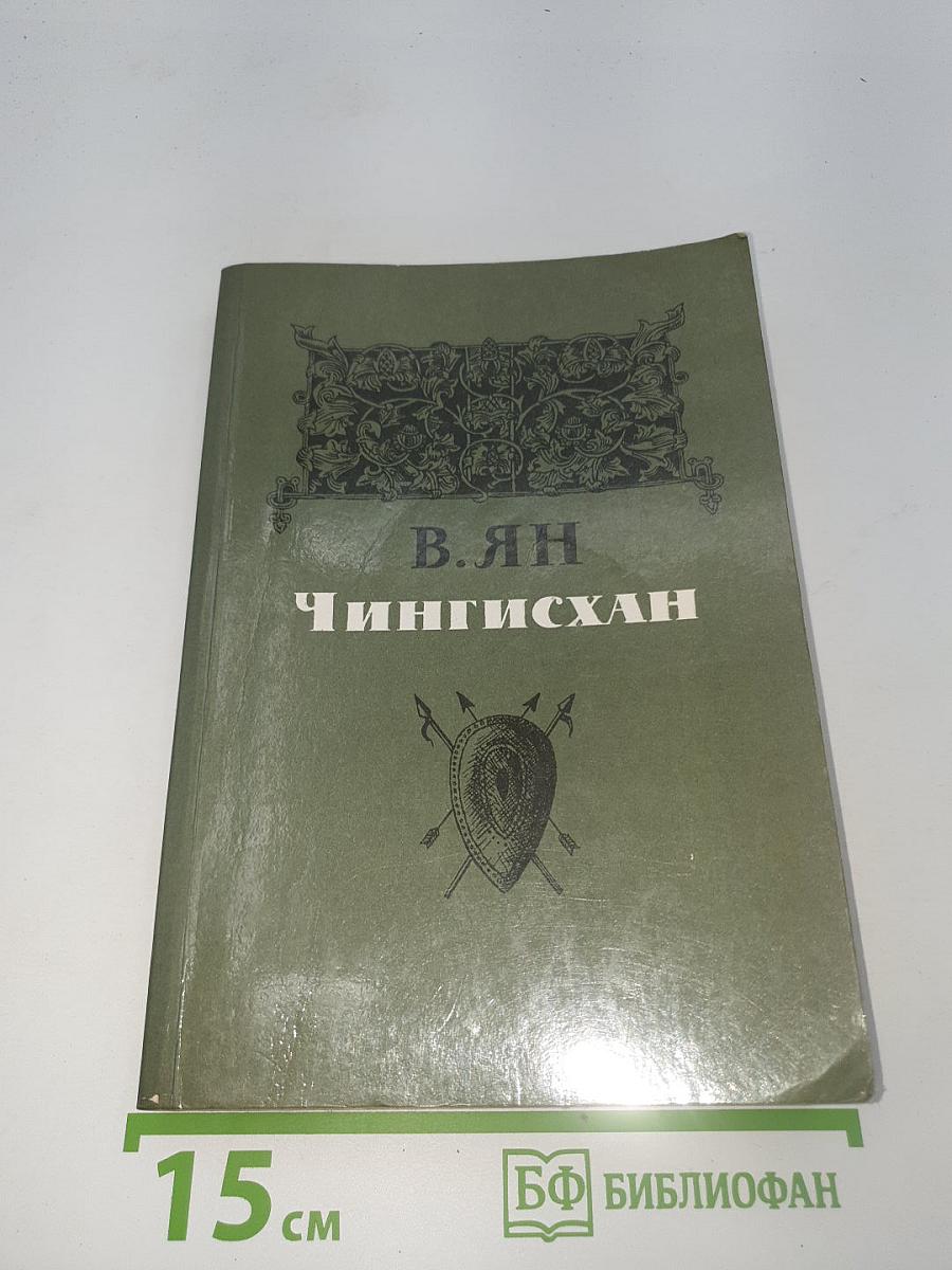 Чингисхан