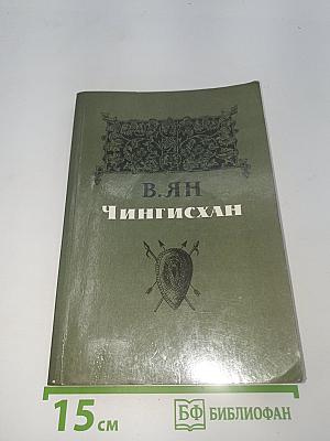 Чингисхан
