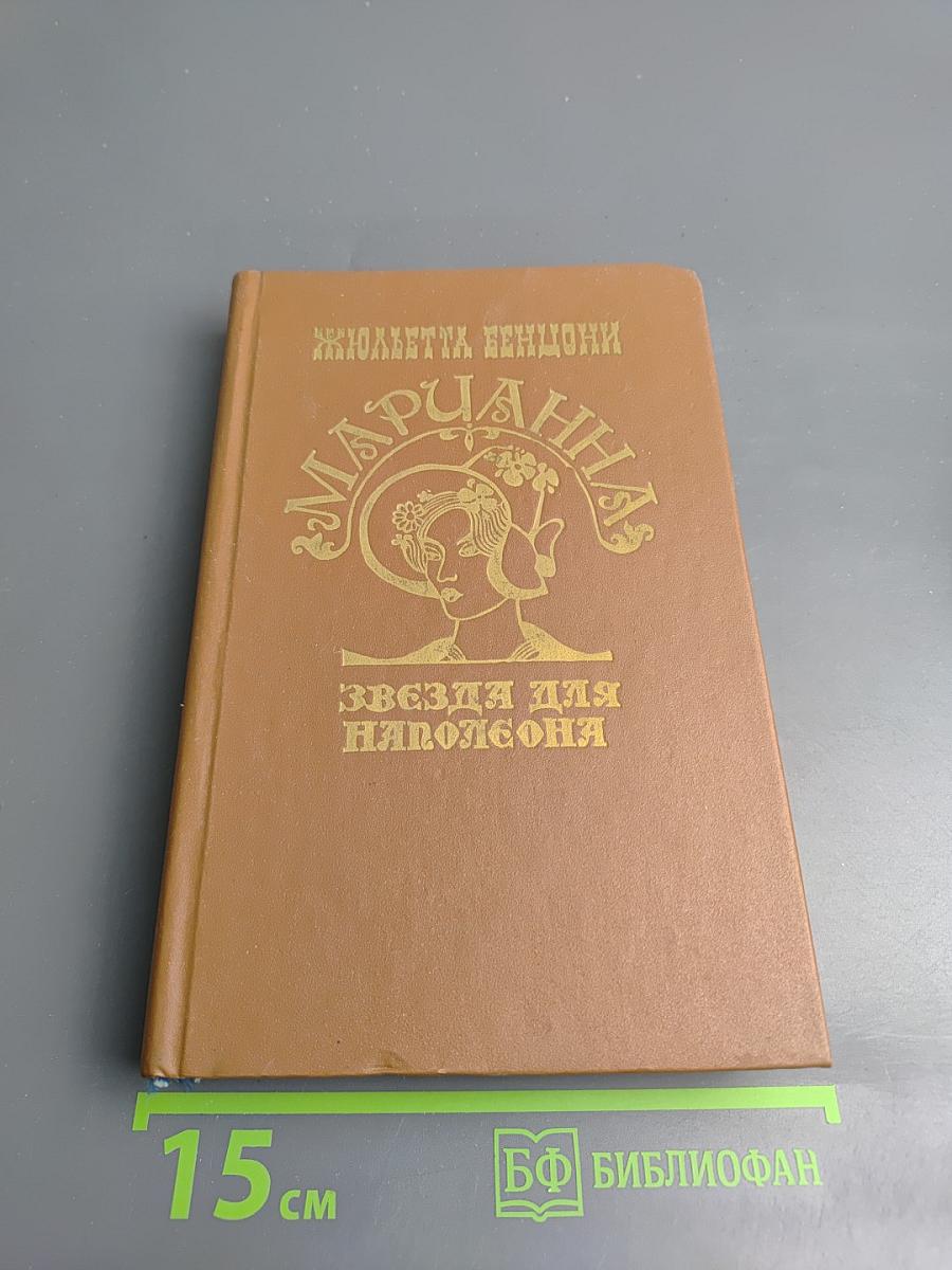 Марианна. Звезда для Наполеона