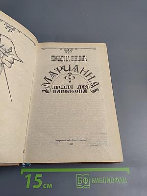 Марианна. Звезда для Наполеона