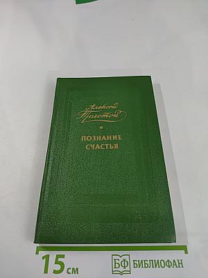 Познание счастья