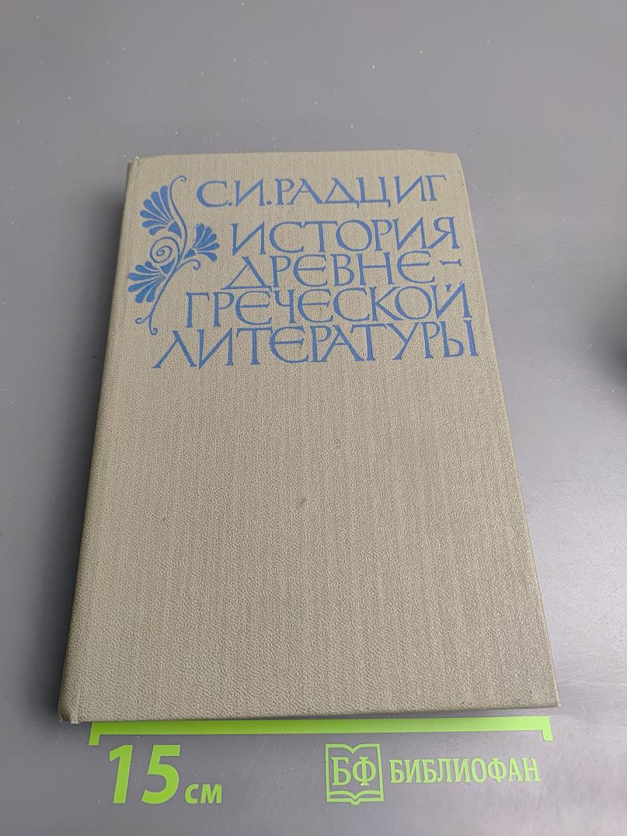 История древнегреческой литературы