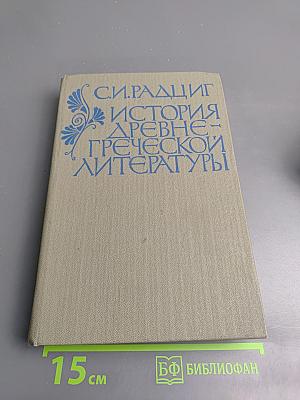 История древнегреческой литературы