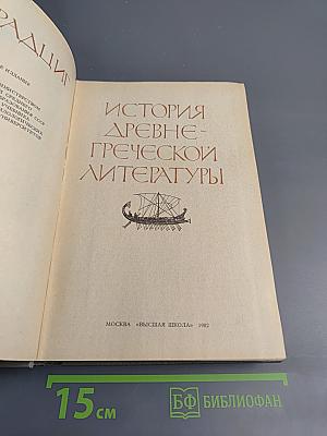 История древнегреческой литературы