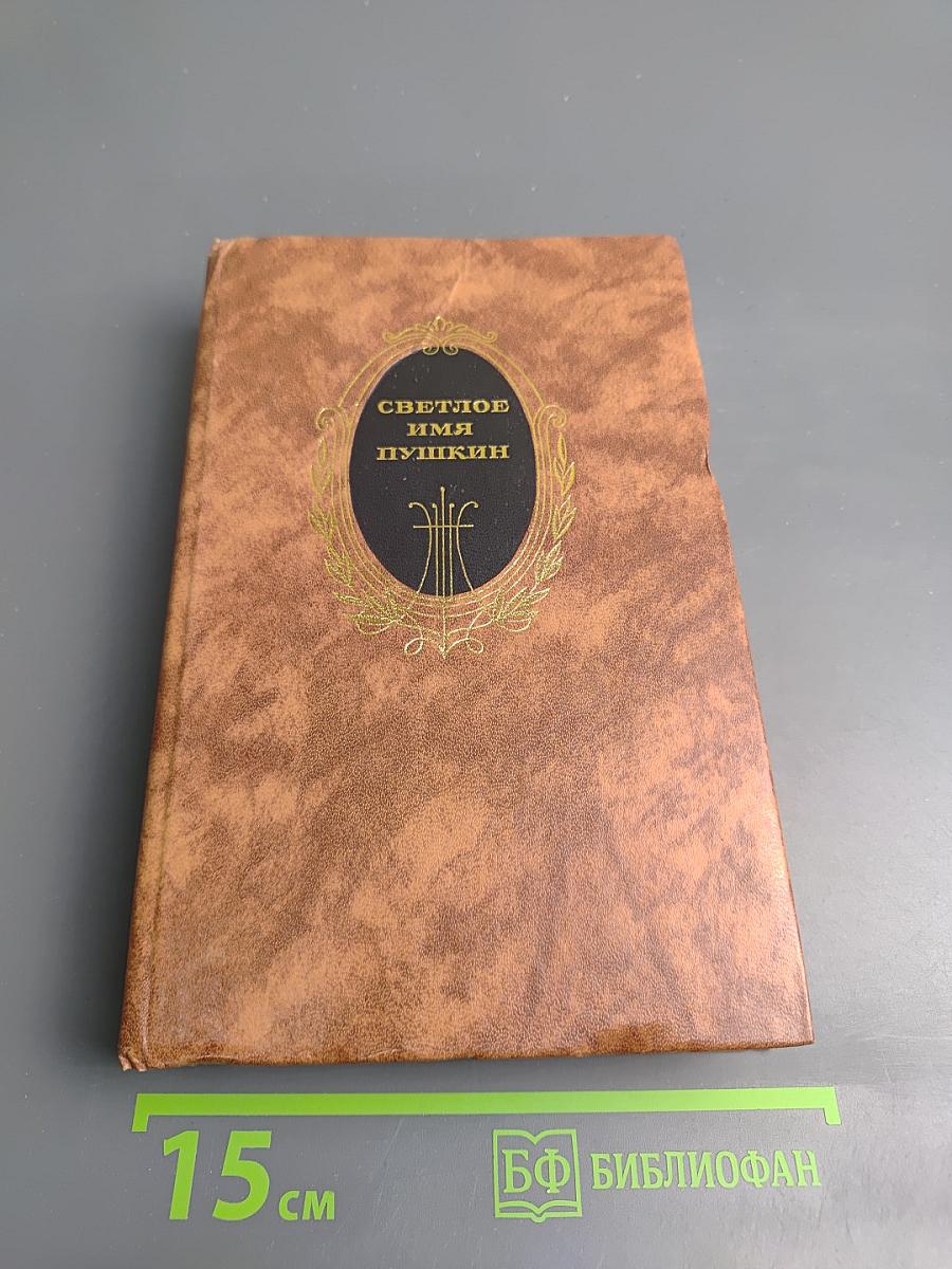 Светлое имя Пушкин