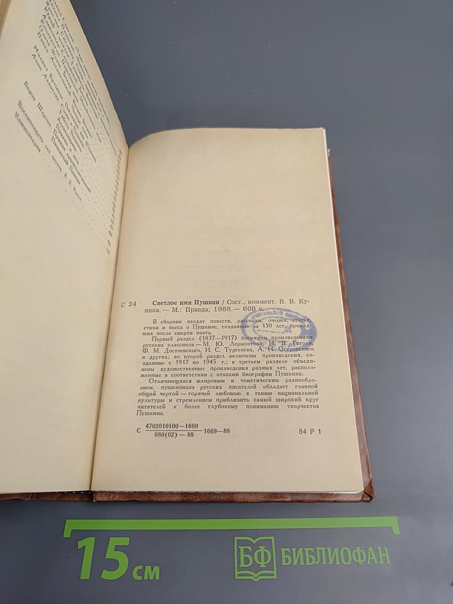 Светлое имя Пушкин