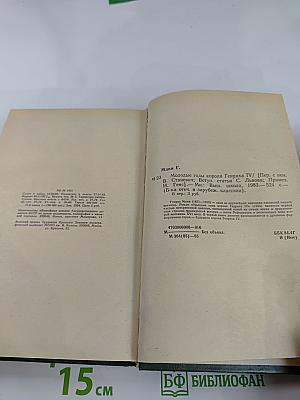 Молодые годы короля Генриха IV