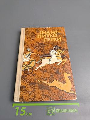 Знаменитые греки