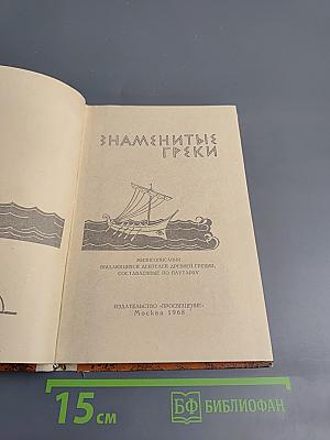 Знаменитые греки