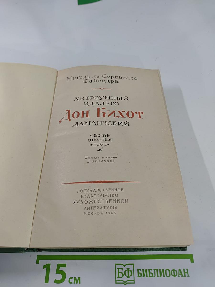 Хитроумный идальго Дон Кихот Ламанчский. Часть вторая