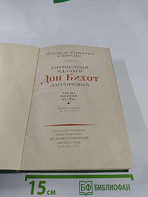 Хитроумный идальго Дон Кихот Ламанчский. Часть вторая