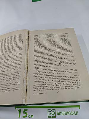 Хитроумный идальго Дон Кихот Ламанчский. Часть вторая