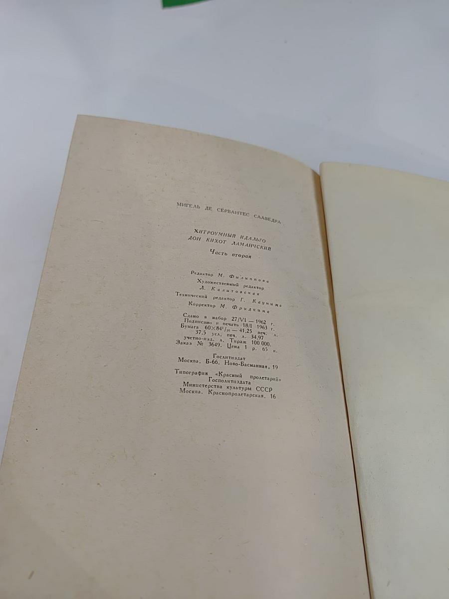 Хитроумный идальго Дон Кихот Ламанчский. Часть вторая