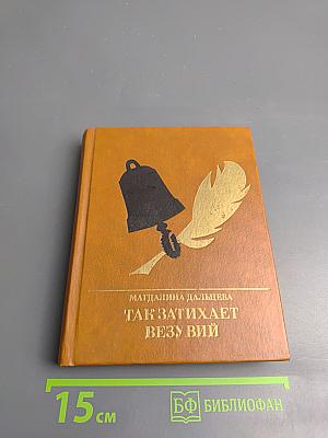 Так затихает Везувий