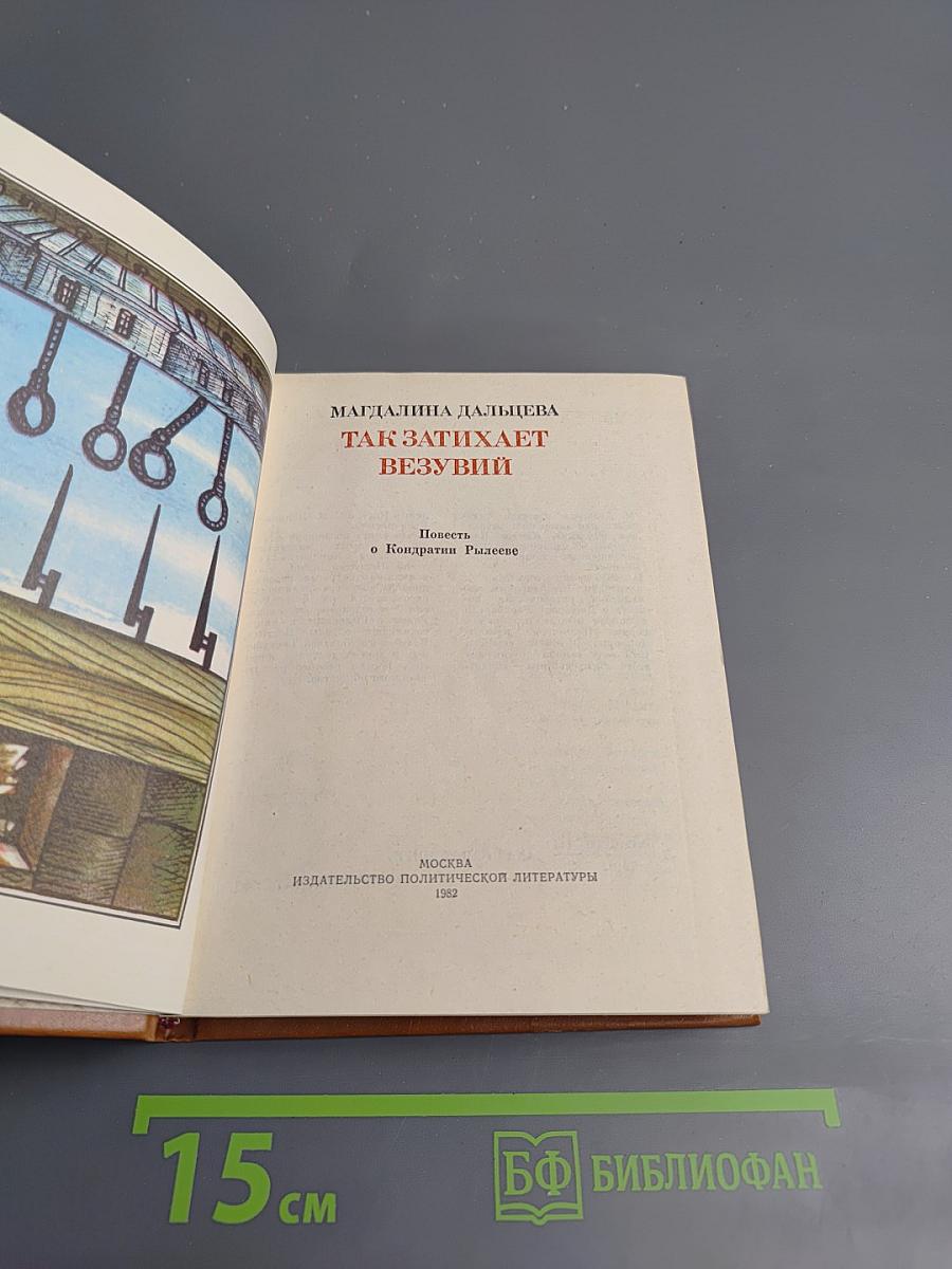 Так затихает Везувий