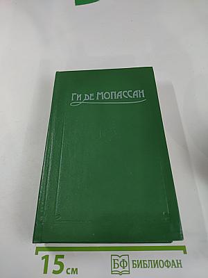 Сочинения в пяти томах. Том 2. Милый друг