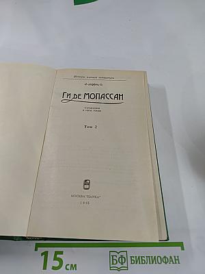Сочинения в пяти томах. Том 2. Милый друг
