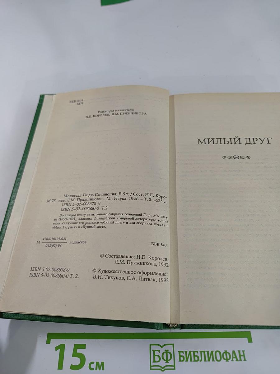 Сочинения в пяти томах. Том 2. Милый друг