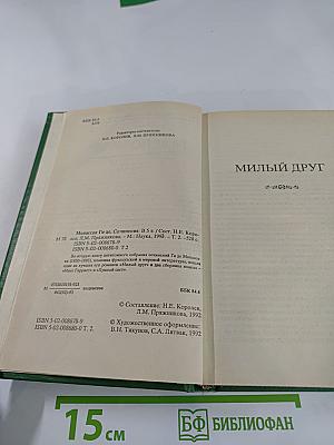 Сочинения в пяти томах. Том 2. Милый друг